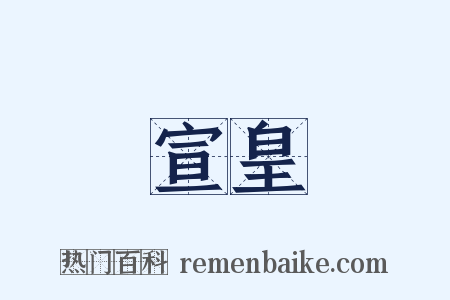 宣皇是什么意思的图片